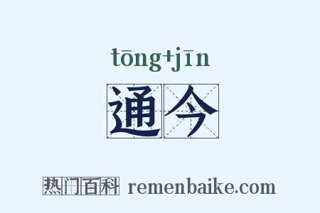 通今是什么意思的图片